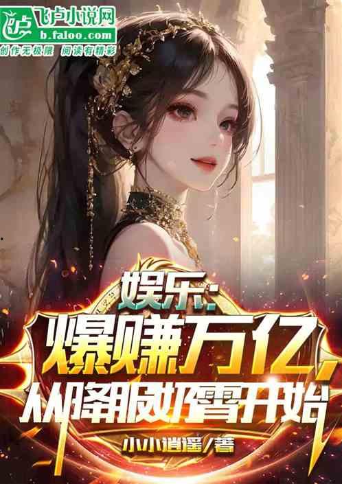 娱乐爆料合集小说下载,小说下载，揭秘娱乐圈幕后风云